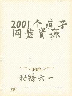 2001个疯子网盘资源