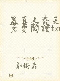 蛊真人齐天小说免费阅读txt下载