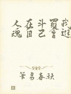 人在斗罗我的武魂自己会进化