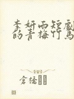 李妍雨短剧《我的青梅竹马》