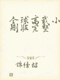 全球高武小说未删版完整封面