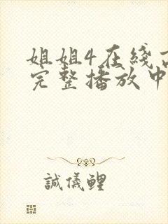 姐姐4在线高清完整播放中文