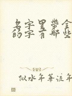 名字里带金带火的字有哪些