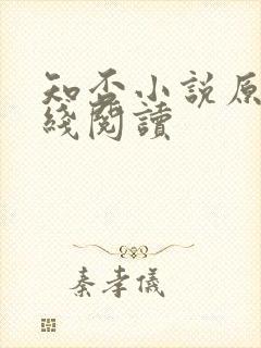 知否小说原著在线阅读