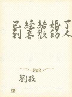 已经结婚了再遇到喜欢的人怎么办