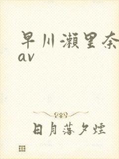 早川濑里奈88av封面