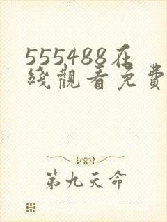 555488在线观看免费高清电视剧