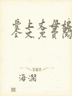 爱上丈母娘小说全文免费阅读