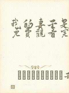 我的妻子是女巫免费观看完整版