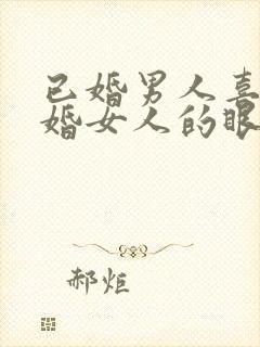 已婚男人喜欢已婚女人的眼神是什么样子的