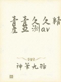 青青久久精品国产亚洲av