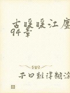 古暖暖江尘御194章封面