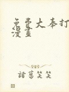 免费大奉打更人漫画