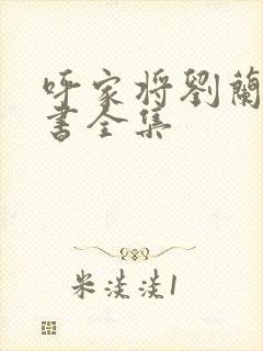 呼家将刘兰芳评书全集