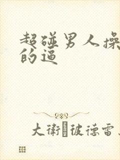 超碰男人操女人的逼