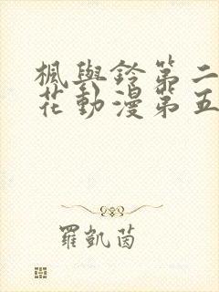 枫与铃第二季樱花动漫第五集