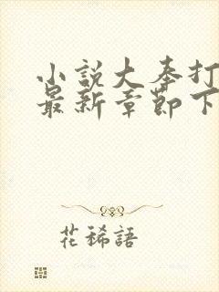 小说大奉打更人最新章节下载