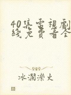 40集电视剧底线免费看全集封面