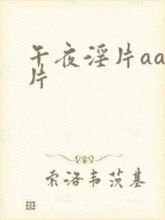 午夜淫片aaa片