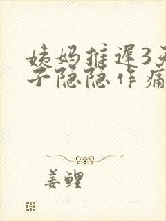 姨妈推迟3天肚子隐隐作痛总感觉快来了