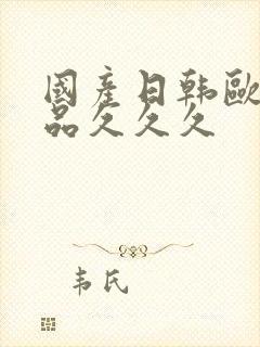 国产日韩欧美精品久久久封面