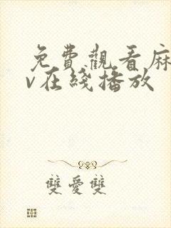 免费观看麻豆av在线播放