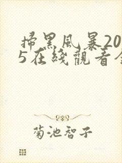 扫黑风暴2025在线观看全集免费