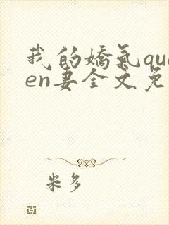 我的娇气queen妻全文免费阅读
