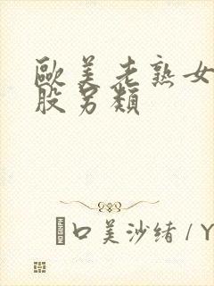 欧美老熟女大屁股另类封面