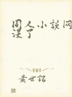 同人小说网怎么没了