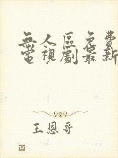 无人区免费观看电视剧最新版