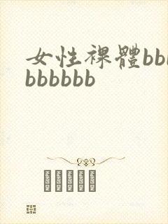 女性裸体bbbbbbbbb