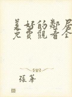 美好的邻居动漫免费观看全集