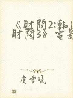 《财阀2:韩国财阀3》电影完整版