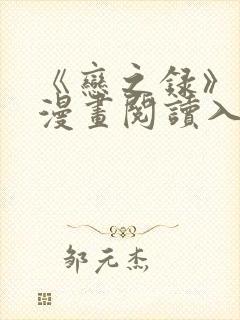 《恋之录》免费漫画阅读入口