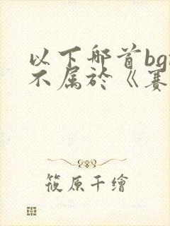 以下哪首bgm不属于《赛博朋克:边缘行者》?封面