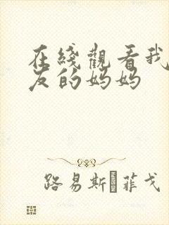 在线观看我女朋友的妈妈封面