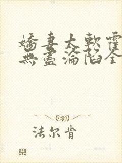 娇妻太软霍总他无尽沦陷全文免费阅读