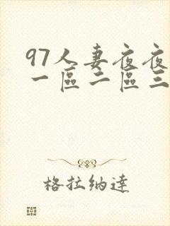 97人妻夜夜爽一区二区三区