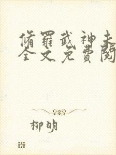 修罗武神未删减全文免费阅读