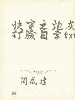 快穿之炮灰逆袭打脸日常txt