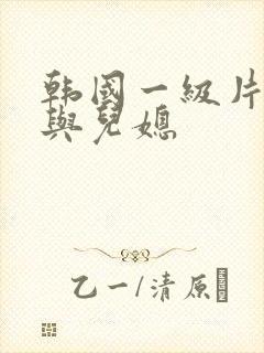 韩国一级片公公与儿媳