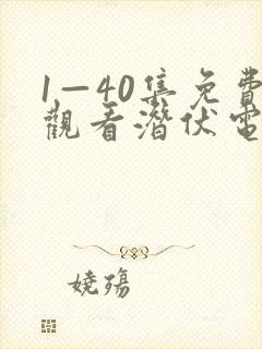 1—40集免费观看潜伏电视剧