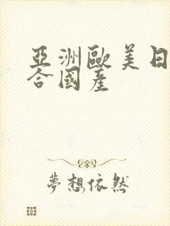 亚洲欧美日韩综合国产