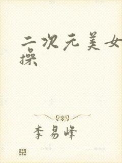 二次元美女被我操封面