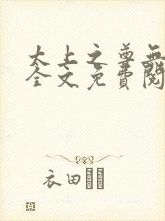 太上之尊无弹窗全文免费阅读封面