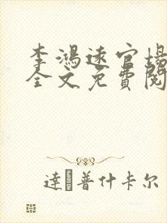 李鸿远官场小说全文免费阅读无弹窗封面