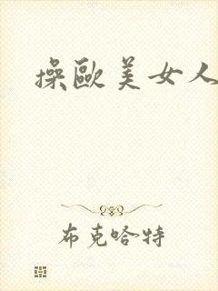 操欧美女人的逼