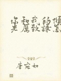 你和我的倾城时光厉致谦怎么死的