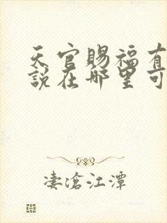 天官赐福有声小说在哪里可以听